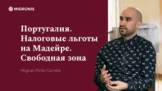 Мадейра - зона свободной торговли. Какие налоговые льготы предлагает Португалия.