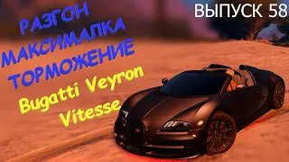 Bugatti Veyron Vitesse FT ЧЕСТНЫЕ разгон / максималка / торможение на GTA5RP