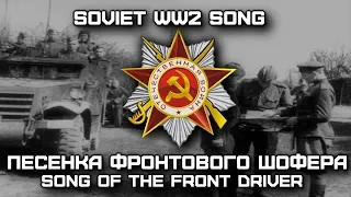 Soviet World War II Song «Песенка Фронтового Шофера» | «Song of the Front Driver» (Red Army Choir)