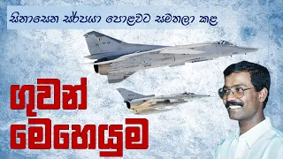 තමිල් සෙල්වන්ට මරු කැඳවූ ගුවන් ප්‍රහාරය | SLAF Air Operations