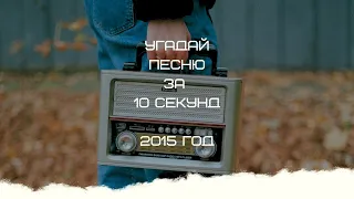 УГАДАЙ ПЕСНЮ ЗА 10 СЕКУНД (2015 ГОД)