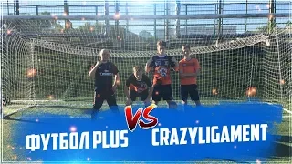 КТО КРУЧЕ?. ФУТБОЛ PLUS vs CrazyLigament.