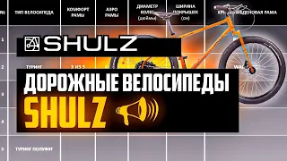 Дорожные велосипеды SHULZ: Wanderer, Boys Don’t Cry, Mom’s Favorite, Lone Ranger / ПРО [БРЕНДЫ]