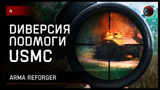 ДИВЕРСИЯ ПОДМОГИ США • ArmA Reforger [2K] #reforger #armareforger