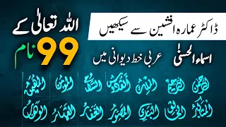 99 names of Allah | How to write 99 names of Allah in arabic | Asma ul husna | Diwani @OmmaraAfsheen