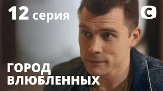 Сериал Город влюбленных: Серия 12 | МЕЛОДРАМА 2020