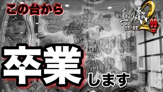 ［PA真・花の慶次2〜漆黒の衝撃〜］これだけは…これだけは無理だ…みんなすごいな…の巻