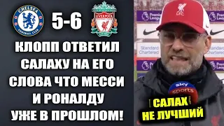 КЛОПП ЯРКО ОТВЕТИЛ НА СЛОВА САЛАХА О ТОМ ЧТО ОН ЛУЧШЕ РОНАЛДУ И МЕССИ. ЧЕЛСИ 5-6 ЛИВЕРПУЛЬ