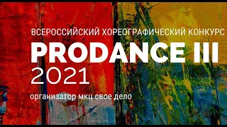 Промо видео ролик на всероссийский хореографический конкурс PRODANCE III