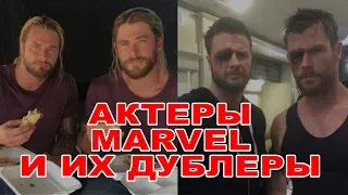 Актеры MARVEL и их дублеры!