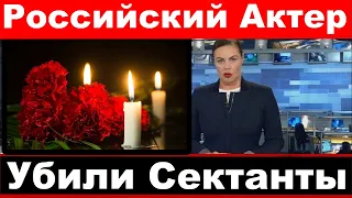 Убили Сектанты / Российский актер