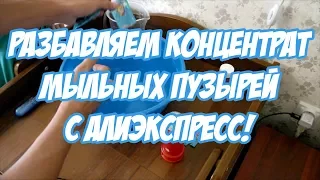 Мыльные пузыри с алиэкспресс (концентрат)