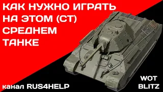Т-34 экранированный WOT Blitz - КАК НУЖНО ИГРАТЬ НА ЭТОМ СРЕДНЕМ ТАНКЕ 🚀 ГАЙД 🏆 World of Tanks Blitz