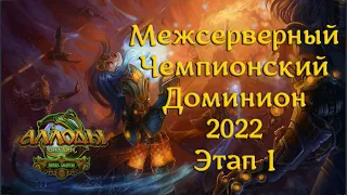 Аллоды Онлайн МЧД 2022