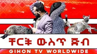 ቸርች ውስጥ ጅብ //ነብይ መስፍን አለሙ እና ነብይት አስናቀች ባንጫ//