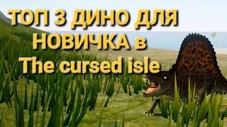 ТОП 3 ДИНО ДЛЯ НОВИЧКА в игре The cursed isle!