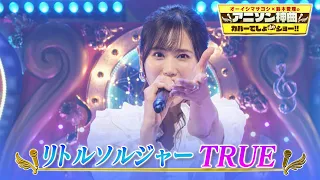 【TRUEが "転スラ”ED「リトルソルジャー」をカバー♫】オーイシ&鈴木愛理も絶賛😍【アニソン神曲カバーでしょdeショー!!】