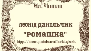 На!Читай : Леонід  Данільчик "Ромашка"