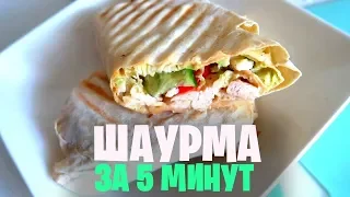 Успеть за 5 минут: 🌯 ДОМАШНЯЯ ШАУРМА