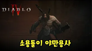 [디아블로4] 라말라드니 쌍수 소용돌이로 바꿨습니다 ㅠ.ㅠ