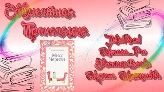 🐰Обсуждение книги//  Мари-Од Мюрай - "Мисс Черити"//🐰