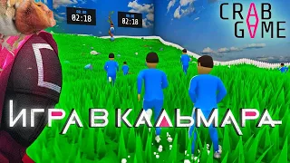 ИГРА В КАЛЬМАРА ИЛИ ИГРА В КРАБА ? - CRAB GAME - СМЕШНЫЕ МОМЕНТЫ!