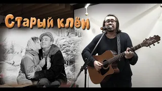 Тимур Хидиров - Старый клён