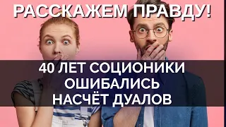 Правда про дуалов и не только. Отношения в соционике работают не так! Закрытый онлайн-семинар