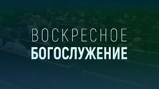 БОГОСЛУЖЕНИЕ 02.05.2024