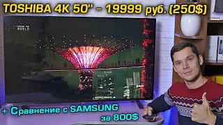TOSHIBA 50" 4K за 250$ – ТОП телевизор для своей диагонали! +Сравнение с Samsung за 800$!