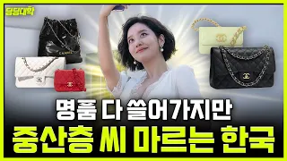 80%가 중산층이던 대한민국의 몰락! 명품 오픈런 할 때 누구는 난방비 열사되는 기생충 현실판 [딩딩라이브 Clip]