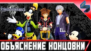 KINGDOM HEARTS 3 Объяснение Концовки И Что Нас Ждет В Будущем Серии