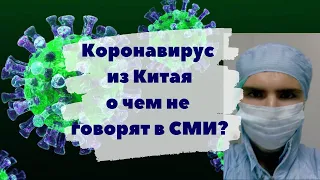 Коронавирус из Китая: в чем опасность, что надо знать и о чем не говорят в СМИ?