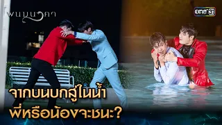 จากบนบกสู่ในน้ำ พี่หรือน้องจะชนะ? | Highlight พนมนาคา Ep.11 | 9 ต.ค. 66 | one31