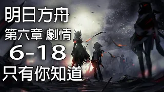 明日方舟 第六章 靶向藥物 6-18 只有你知道【中文劇情】