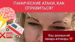 ПАНИЧЕСКИЕ АТАКИ. ЧТО ДЕЛАТЬ?