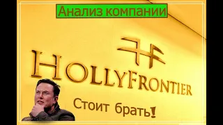 HollyFrontier обзор. Компания роста и дивидендов .Эконом-вариант