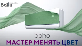 Ballu Boho. Примерь свой цвет!