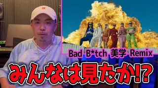 Awich, NENE, LANA, MaRI, AI & YURIYAN RETRIEVER - Bad B*tch 美学 Remix (Prod. Chaki Zulu)は完成度が高すぎる？