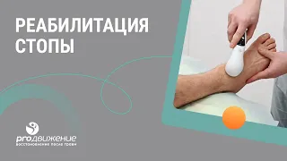 🦶​ Реабилитация стопы