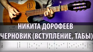 Никита Дорофеев - Черновик (вступление, ТАБЫ)