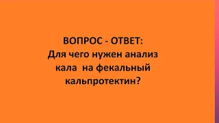 ВОПРОС - ОТВЕТ: Для чего нужен анализ кала  на фекальный кальпротектин?