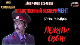 Тайны Реального Следствия - Следственный эксперимент: ЛЕЖАТЬ! СВОИ! (автор: Борис Ливанов).