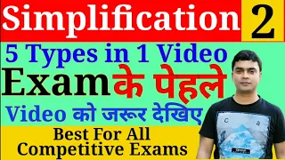 Simplification | Part 2 | Simplification Tricks in Maths for All Competitive Exams | Maths Tricks