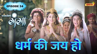 Dharm Ki Jai Ho | FULL Episode 34 | Paapnaashini Ganga | Hindi TV Show | Ishara TV