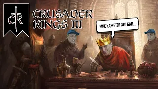 КОРОЛЬ МЕРТВ, ДА ЗДРАВСТВУЕТ КОРОЛЬ! | CRUSADER KINGS 3 Прохождение #6