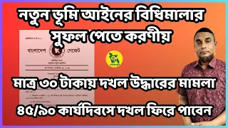 নতুন বিধিমালায় তিন মাসেই জমির দখল ফিরে পাবেন।দখল উদ্ধার ও প্রতিরোধ মামলার নিয়ম ভূমি দস্যুরা সাবধান !