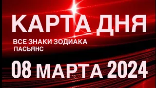 КАРТА ДНЯ🚨08 МАРТА 2024🔴 ИНДИЙСКИЙ ПАСЬЯНС 🌞 СОБЫТИЯ ДНЯ❗️ПАСЬЯНС РАСКЛАД ♥️ ВСЕ ЗНАКИ ЗОДИАКА