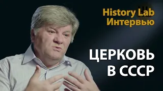 Религия и церковь в Советском Союзе. Профессор Михаил Одинцов | History Lab. Интервью