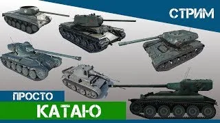 World of tanks Просто катаю (Играю ногами)